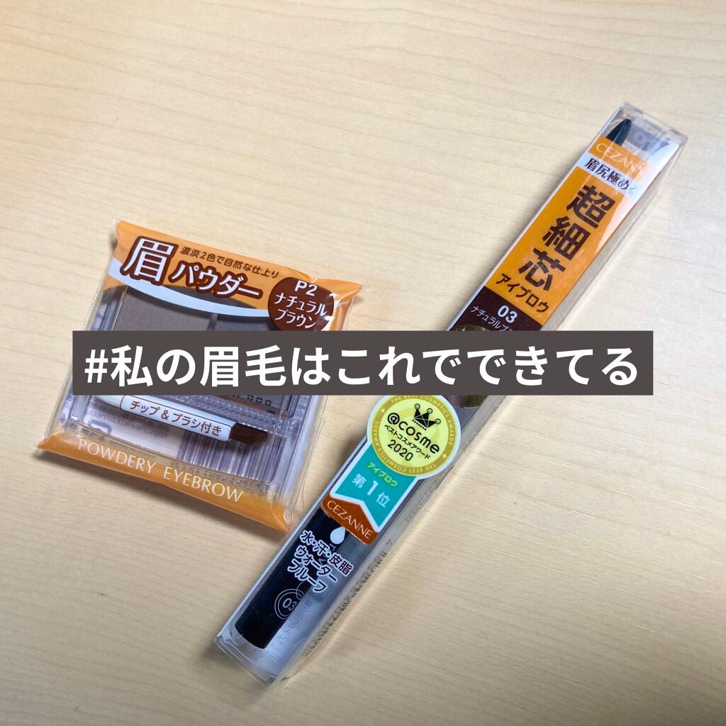 超細芯アイブロウ/CEZANNE/アイブロウペンシルを使ったクチコミ(1枚目)