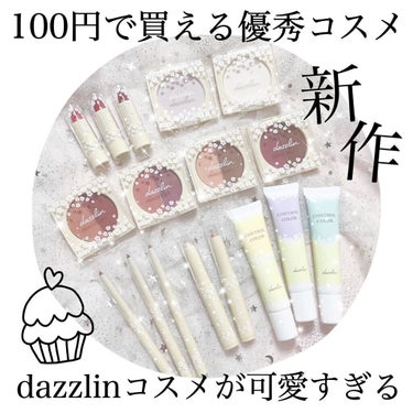 
⭐️ 100円で高クオリティ ⭐️


あのダズリンとコラボ♡

使いやすいコスメが新登場✨


【👜 dazzlin×100均 👜】

この可愛いコスメは
セリアで購入できます🛒💖

シンプルなパッ