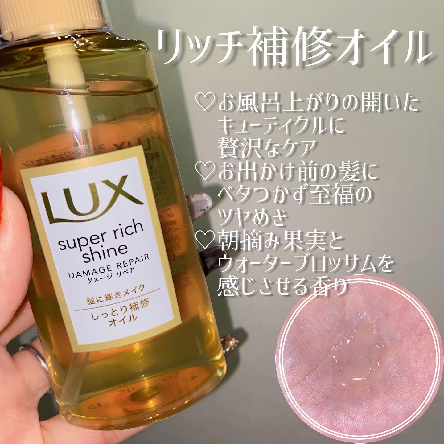 スーパーリッチシャイン ダメージリペア リッチ補修オイル 限定デザイン 85ml/LUX/ヘアオイルを使ったクチコミ（3枚目）