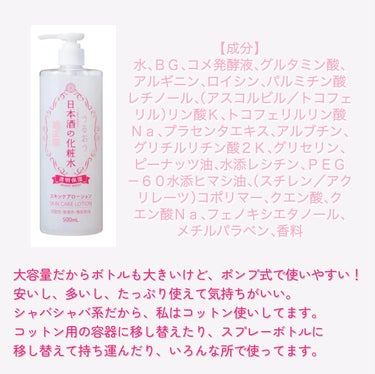 ✼••┈┈••✼••┈┈••✼••┈┈••✼••┈┈••✼
菊正宗
日本酒の化粧水 透明保湿
500ml/¥990
✼••┈┈••✼••┈┈••✼••┈┈••✼••┈┈••✼

【商品の特徴】HP参考
　透明感とハリ・ツヤのある明るい美肌に導く、新しい日本酒の化粧水！「毎日ぷるぷる、うるんうるん」。

　基礎化粧品がなかった時代は日本酒でお肌を整えていた…という知恵から生まれた化粧水。

日本酒に含まれるアミノ酸が保湿効果をもたらしていると言われています。

この１本に「日本酒１升分」の主要アミノ酸が含まれているので、保湿力UP。


【使い方】
顔・首筋・デコルテ・全身に。乾燥が気になる部分にはコットンパックもおススメ。

【使用感】
とってもシャバシャバの水っぽいテクスチャ。
グリセリン多め(？)のとろみの強い化粧水があまり肌に合わない私には、このさっぱり感が嬉しい。

夏向けで冬には心配ですが、シリーズの中には「高保湿タイプ」も。
しかし私は季節問わず肌が敏感になってる時にも使いたくなるので、いつでも透明保湿の一択。

日本酒の香りなのか、ほんのり甘い香り。でも全然きつくないので好きです。

毎日コットンをヒタヒタにして使うのも気持ちいいですが、拭き取りにも、乾燥を感じた時にシュシュッと顔に吹きかけたりしてます。

────────────
以上！

詰め替えて元のボトルを撮る前に捨ててしまって、また買うからその時に…と思いつつも、投稿しようと思い立った勢いで書いたので今回、画像で失礼します。

もうなんだかんだと3本は使いきってるかな？というオススメなプチプラ化粧水です。


気になる方はぜひ♪


#化粧水 #プチプラ #菊正宗 #日本酒化粧水  #さっぱり #アミノ酸 #透明感 #大容量の画像 その1