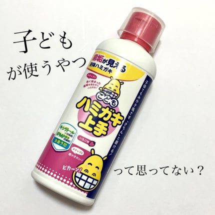 こどもハミガキ上手/丹平製薬/歯磨き粉を使ったクチコミ(1枚目)