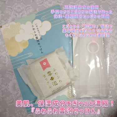 いずもなでしこ ふわふわ雲泡せっけんのクチコミ「玉造温泉水を使用し、手間をかけこだわりの製法で作った、保湿・美肌成分たっぷりの石鹸。自然の恵み.....」（1枚目）