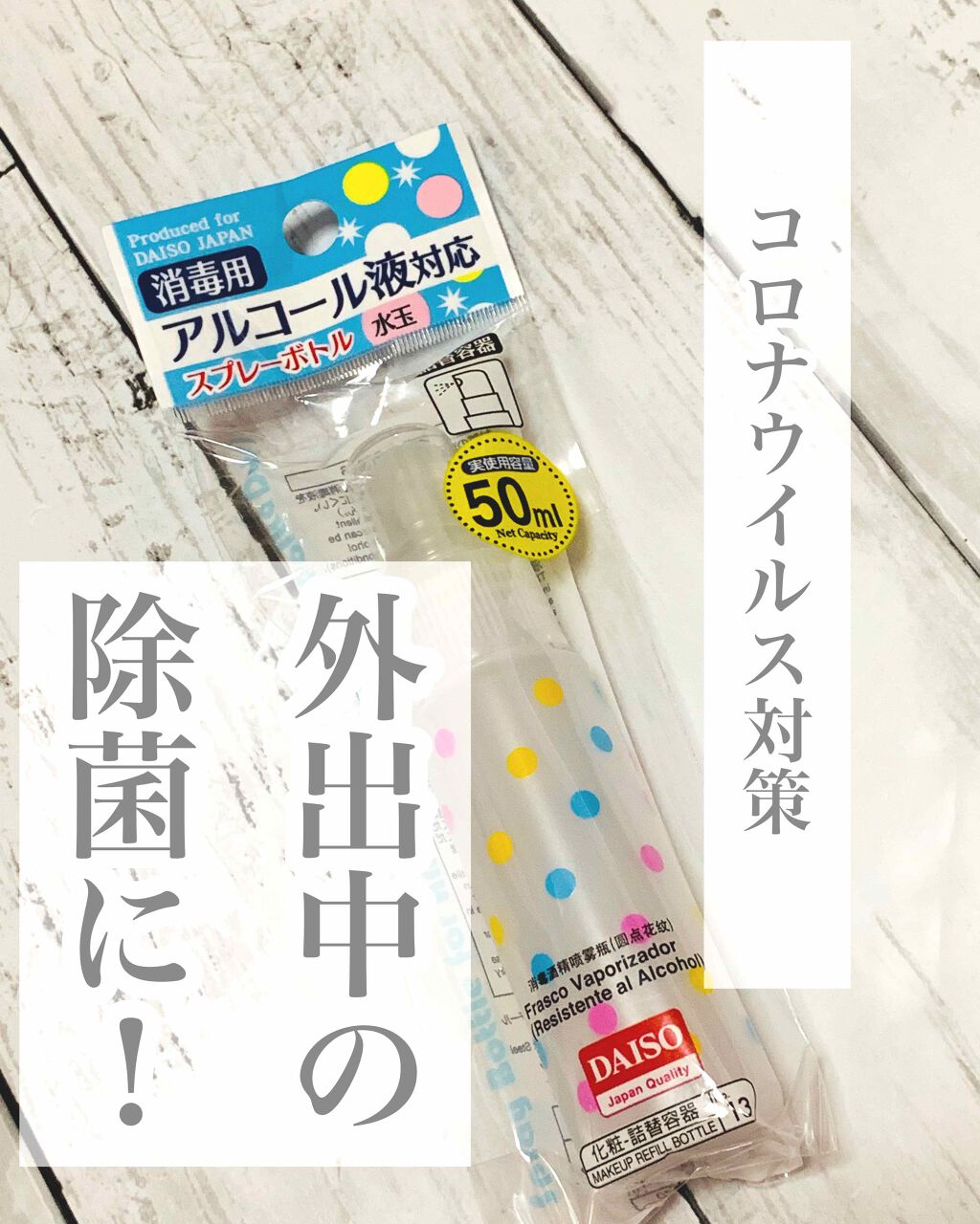 アルコール対応スプレーボトル/DAISO/その他を使ったクチコミ(1枚目)