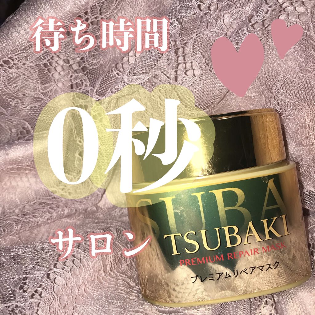 プレミアムリペアマスク（資生堂　プレミアムリペアマスク）/TSUBAKI/ヘアマスク・ヘアパックを使ったクチコミ（1枚目）