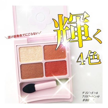 デイジードール アイカラー パレット/DAISY DOLL by MARY QUANT/アイシャドウパレットを使ったクチコミ(1枚目)