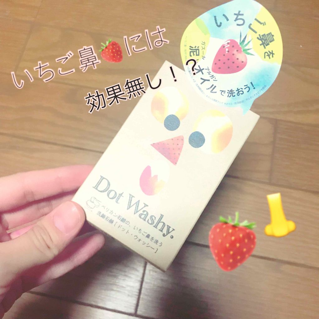 ドットウォッシー洗顔石鹸(旧)/ペリカン石鹸/洗顔石鹸を使ったクチコミ（1枚目）