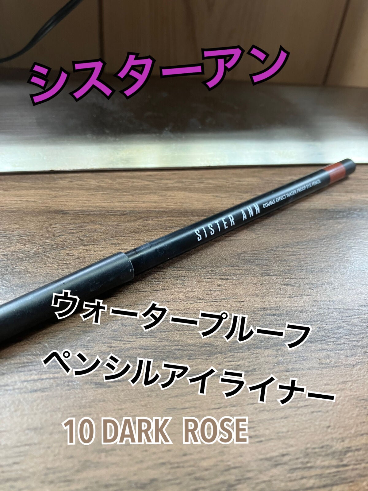 ウォータープルーフペンシルアイライナー/SISTER ANN/ペンシルアイライナーを使ったクチコミ(1枚目)