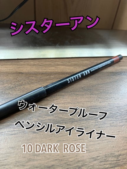 ウォータープルーフペンシルアイライナー/SISTER ANN/ペンシルアイライナーを使ったクチコミ(1枚目)