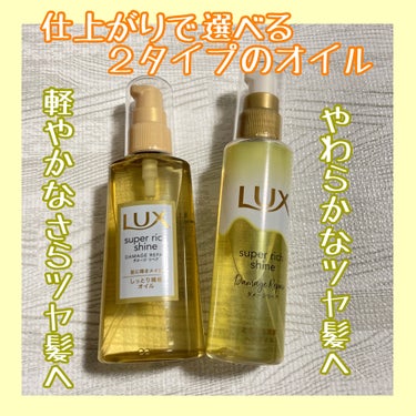 スーパーリッチシャイン ダメージリペア リッチ補修オイル/LUX/ヘアオイルを使ったクチコミ（1枚目）