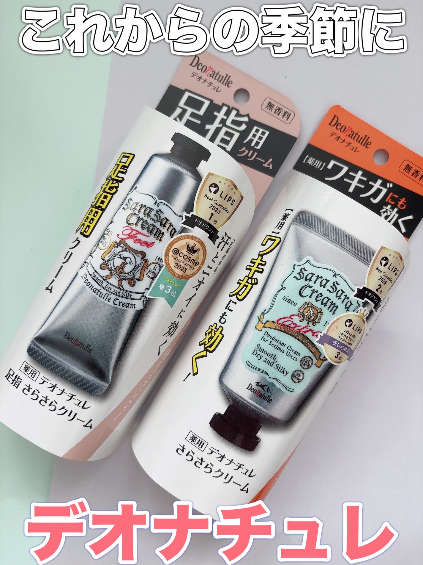 薬用足指さらさらクリーム/デオナチュレ/デオドラント・制汗剤を使ったクチコミ(1枚目)