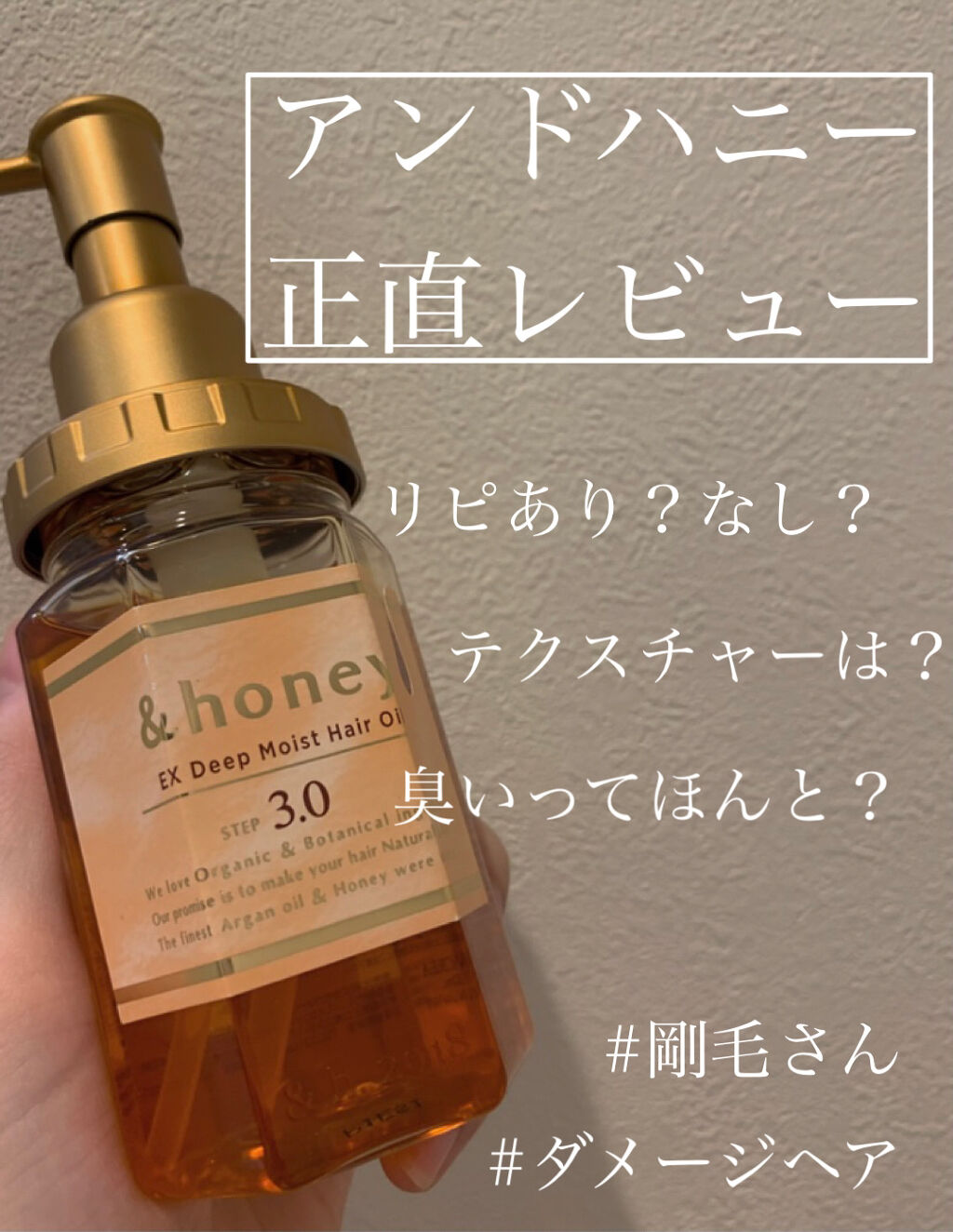 EXディープモイスト ヘアオイル3.0/&honey/ヘアオイルを使ったクチコミ（1枚目）