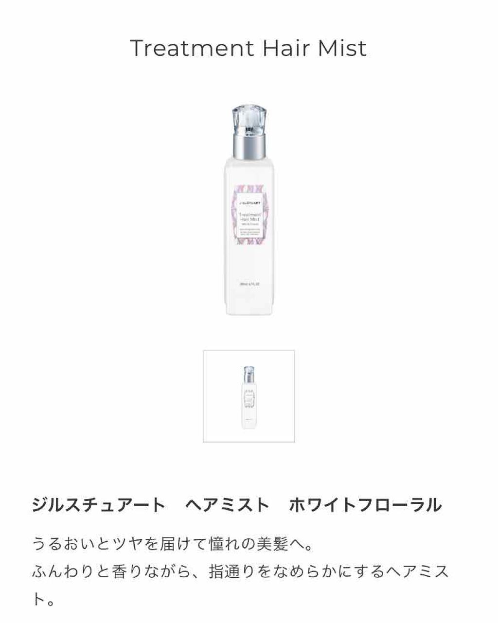 ジルスチュアート トリートメント ヘアミスト/JILL STUART/ヘアミストを使ったクチコミ(1枚目)