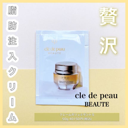 クレームヴォリュミザントS/クレ・ド・ポー ボーテ/フェイスクリームを使ったクチコミ(1枚目)