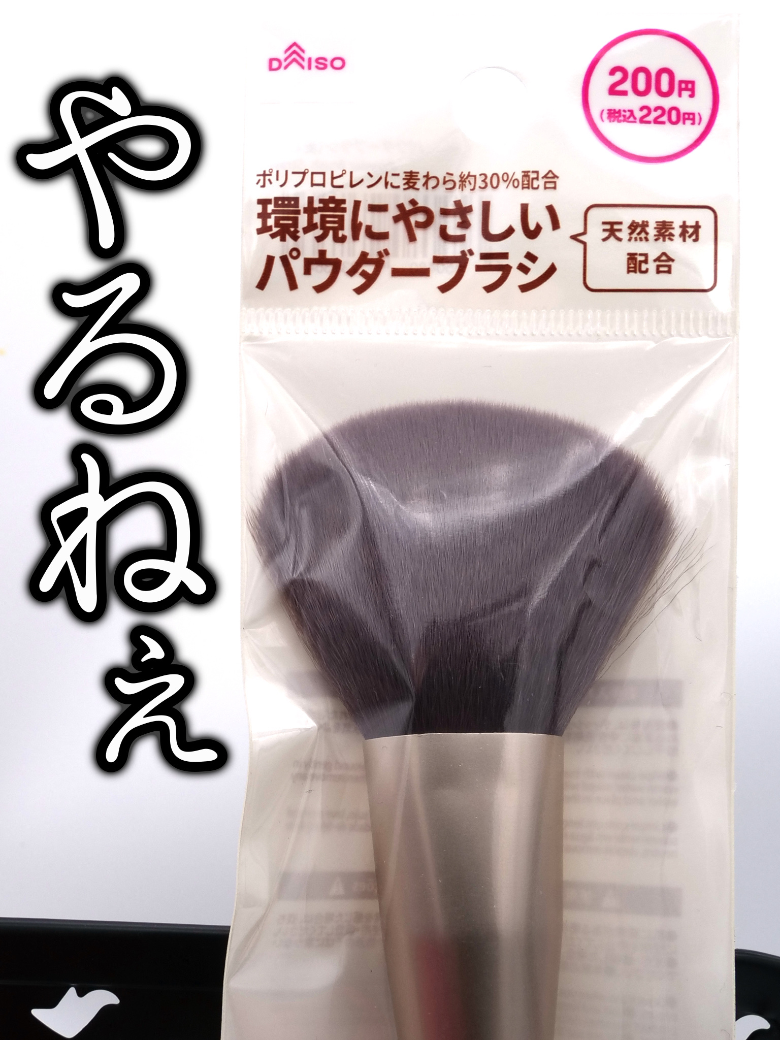 パウダーブラシ（麦わら）/DAISO/メイクブラシを使ったクチコミ（1枚目）