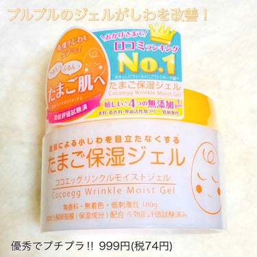 
ココエッグ リンクルモイストジェル　
🥚たまご保湿ジェル🥚

首元の頑固なしわが気になり、いいクリームがないか探していたところ、こちらの商品を見つけました✨

まずは愛らしい見た目に惹かれて💓

効能