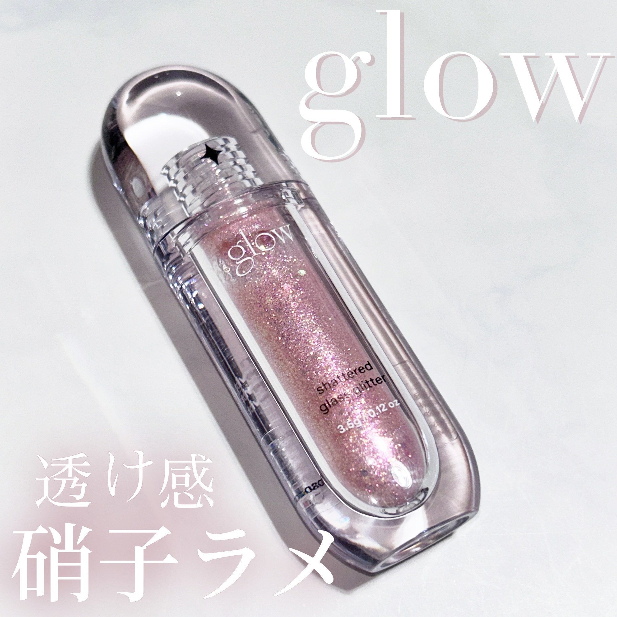 グラスグリッター/glow/グリッターを使ったクチコミ（1枚目）