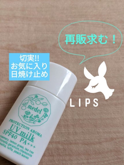 UVミルク プロテクションアロマ/medel natural(メデル ナチュラル)/日焼け止め・UVケアを使ったクチコミ(1枚目)