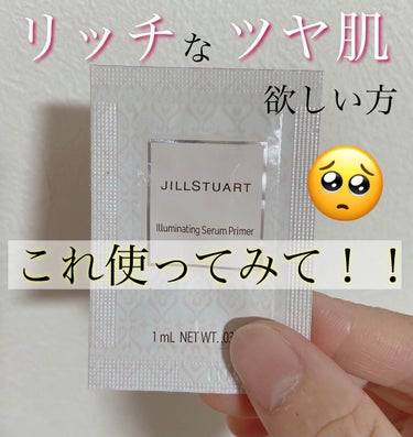 ジルスチュアート　イルミネイティング セラムプライマー/JILL STUART/化粧下地を使ったクチコミ（1枚目）