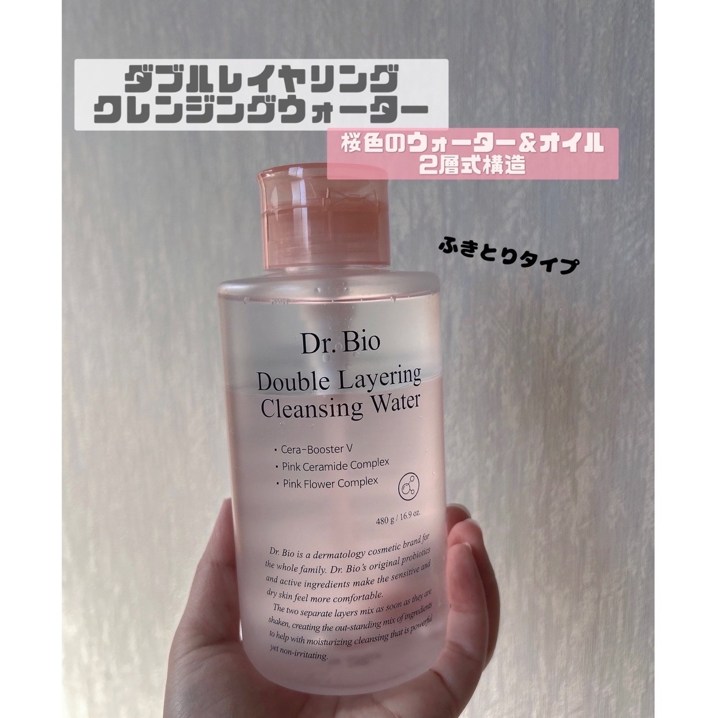 ダブルレイヤリングクレンジングウォーター/Dr.Bio/クレンジングウォーターを使ったクチコミ(1枚目)