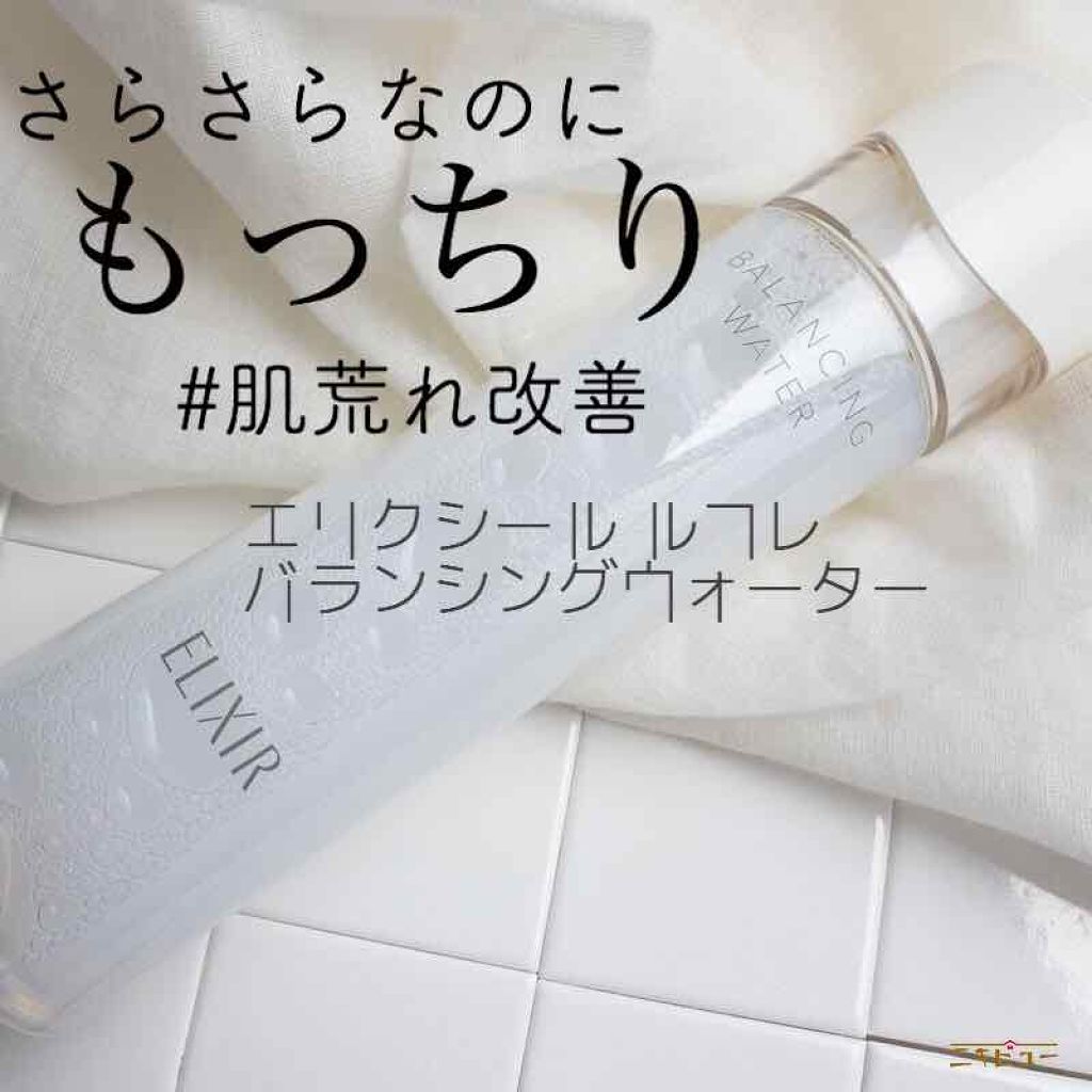 エリクシール ルフレ バランシング ウォーター I/エリクシール/化粧水を使ったクチコミ（1枚目）
