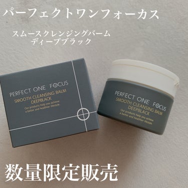 スムースクレンジングバーム　ディープブラック/PERFECT ONE  FOCUS/クレンジングバームを使ったクチコミ（1枚目）