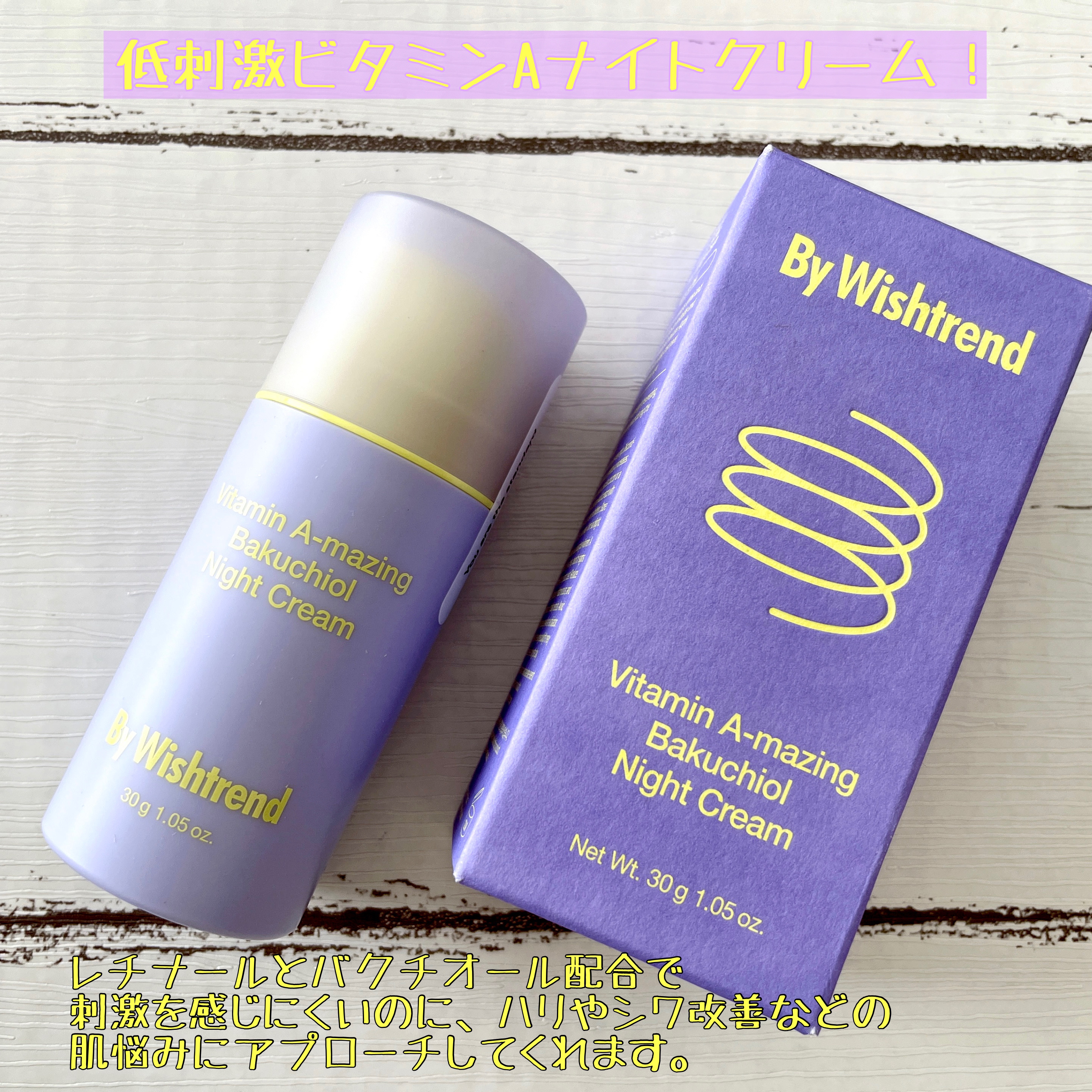 ビタミンA-mazingバクチオールナイトクリーム/By Wishtrend/フェイスクリームを使ったクチコミ（2枚目）