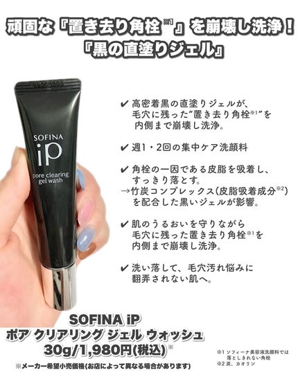 ソフィーナ iP ポア クリアリング ジェル ウォッシュ/SOFINA iP/その他洗顔料を使ったクチコミ(2枚目)