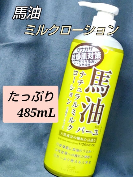 馬油ナチュラルミルクローション/ロッシ/ボディローションを使ったクチコミ(1枚目)