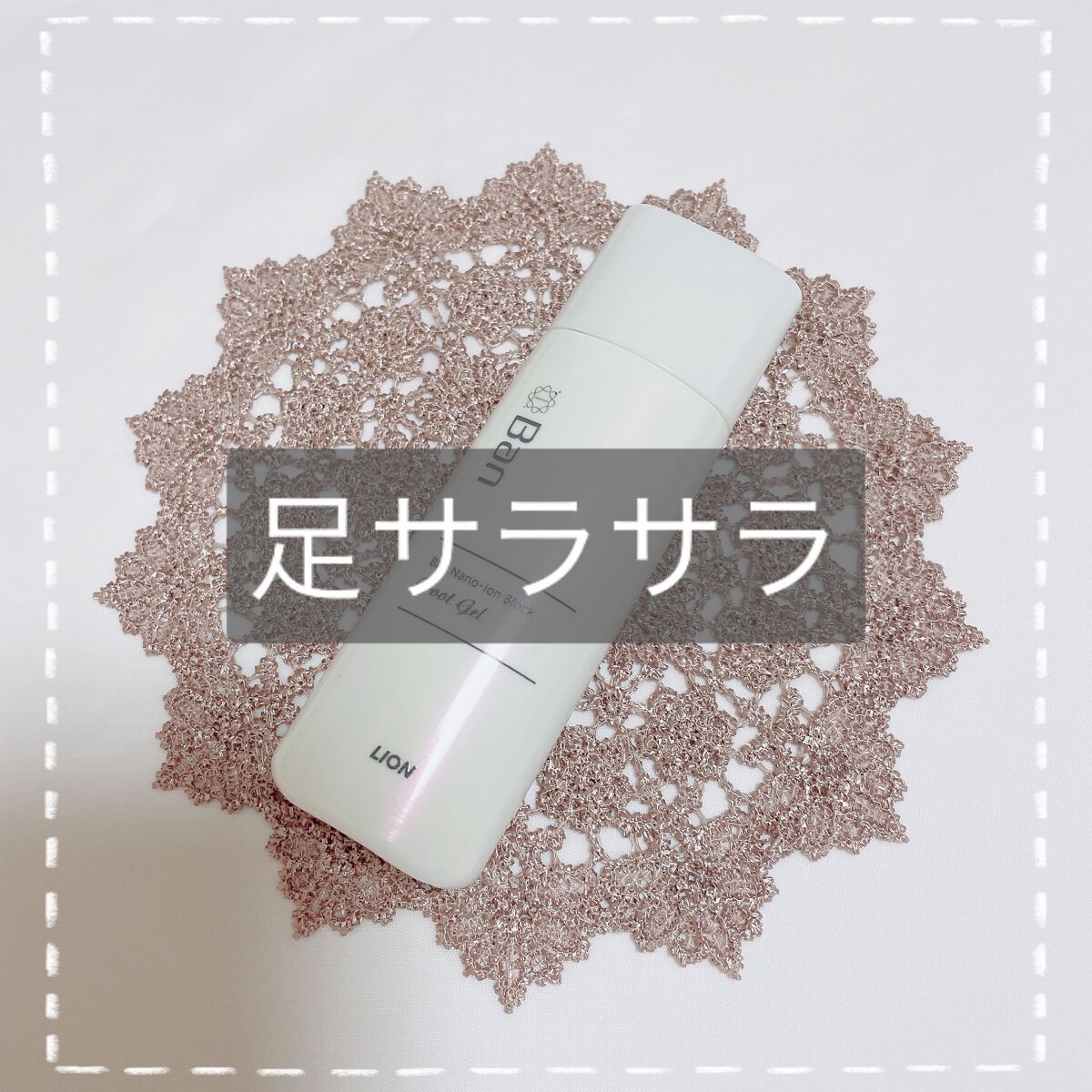 汗ブロック足用ジェル/Ban/レッグ・フットケアを使ったクチコミ(1枚目)