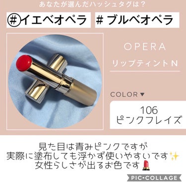 オペラ リップティント N 106 ピンクフレイズ(限定色)/OPERA/口紅を使ったクチコミ（1枚目）