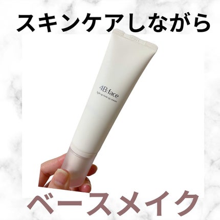 ライトアップトーンアップ*クリーム/4B:face/化粧下地を使ったクチコミ(1枚目)