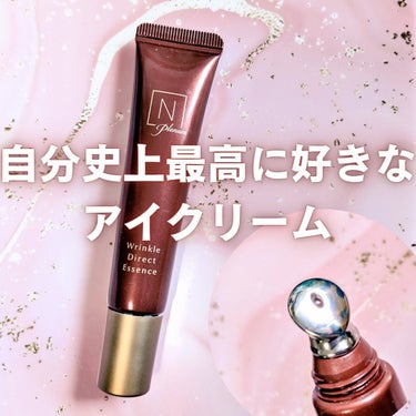 N organicさまからいただきました
plenum リンクルダイレクトエッセンス✨

いままでいくつかリンクルケア製品を使ってきてるけど
これは目元用クリームとして大好きなクリームになったよ😍

ね