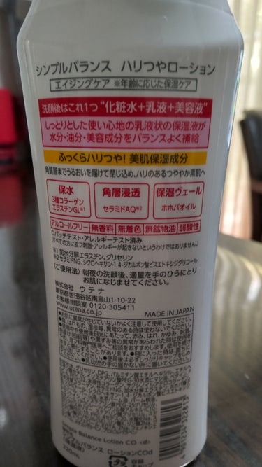 シンプルバランス ハリつやローションのクチコミ「シンプルバランスハリつやローションです😄
オールインワンなので、とても助かってます✌️
２年く.....」（2枚目）