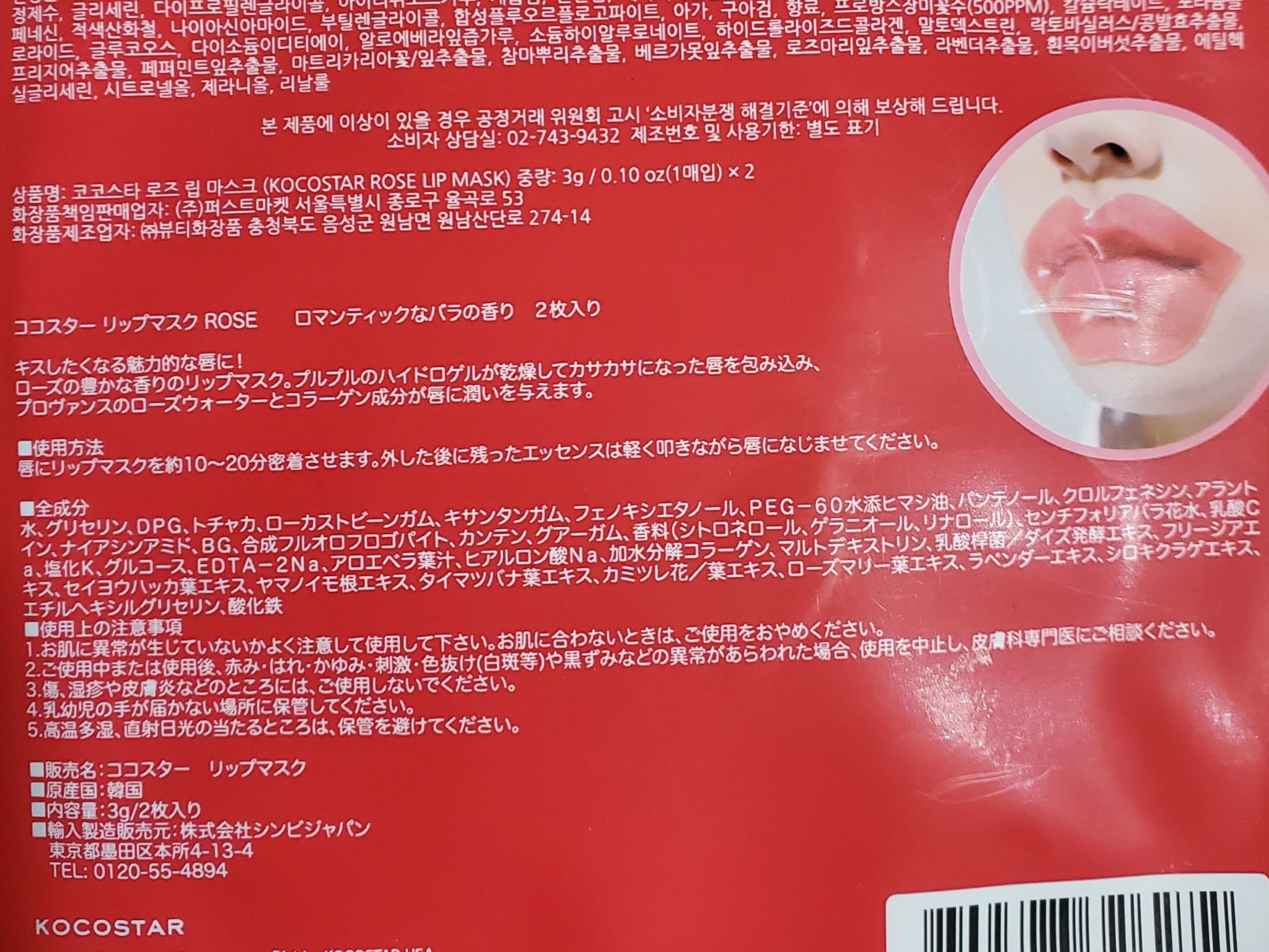 リップマスク ローズ/KOCOSTAR(ココスター)/シートマスク・パックを使ったクチコミ（2枚目）