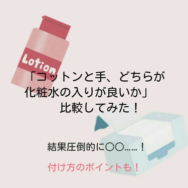 【コットンと手、どちらの方が本当に入りがいいのか比較してみた！&付け方のポイントも】

皆さんこんにちは😊雨瀬☔です。
今回は、コットンと手、どちらが化粧水の入りがいいのか比較してみました！
化粧水は、