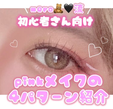 mero🧸🖤 on LIPS 「meroです🧸🖤今回は【mero流アイメイクパターン】pink..」（1枚目）