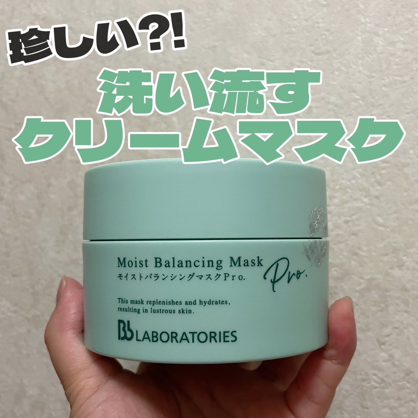 モイストバランシングマスクPro./ビービーラボラトリーズ/洗い流すパック・マスクを使ったクチコミ(1枚目)