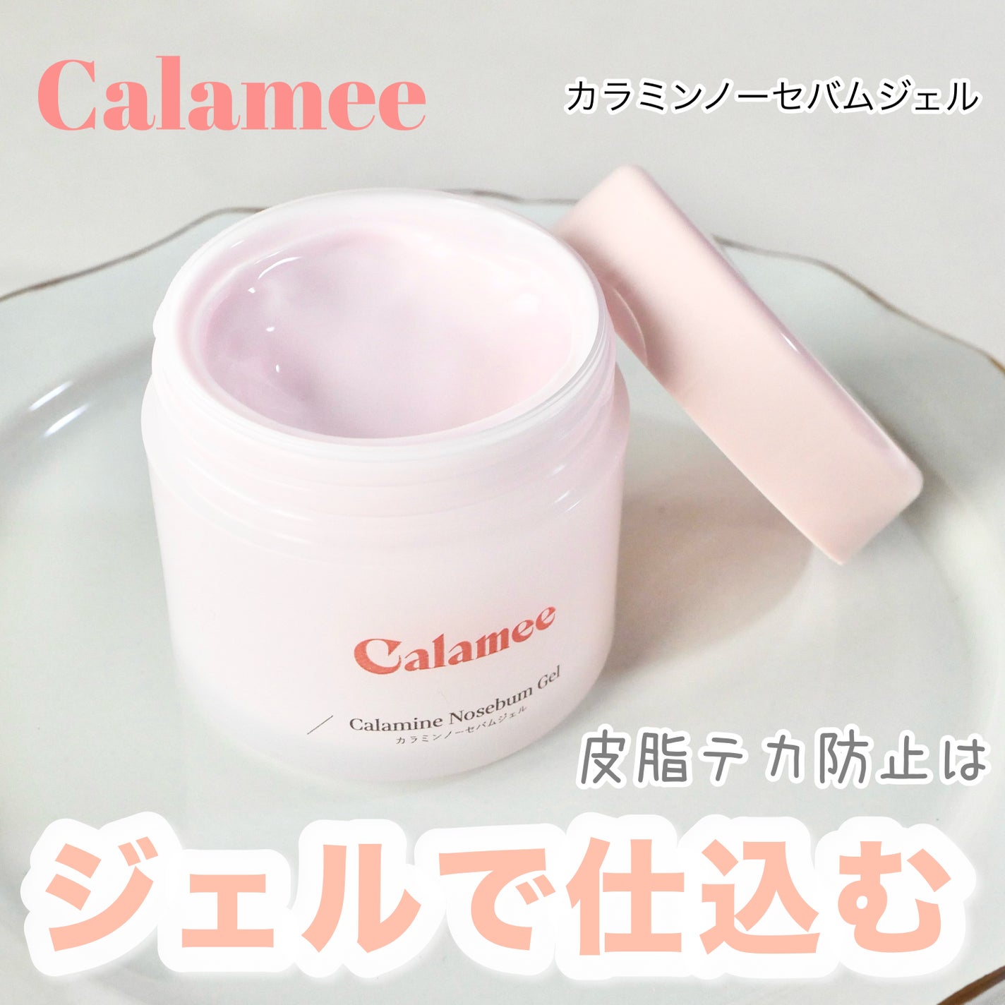 カラミー カラミンノーセバムジェル/Calamee/フェイスクリームを使ったクチコミ(1枚目)
