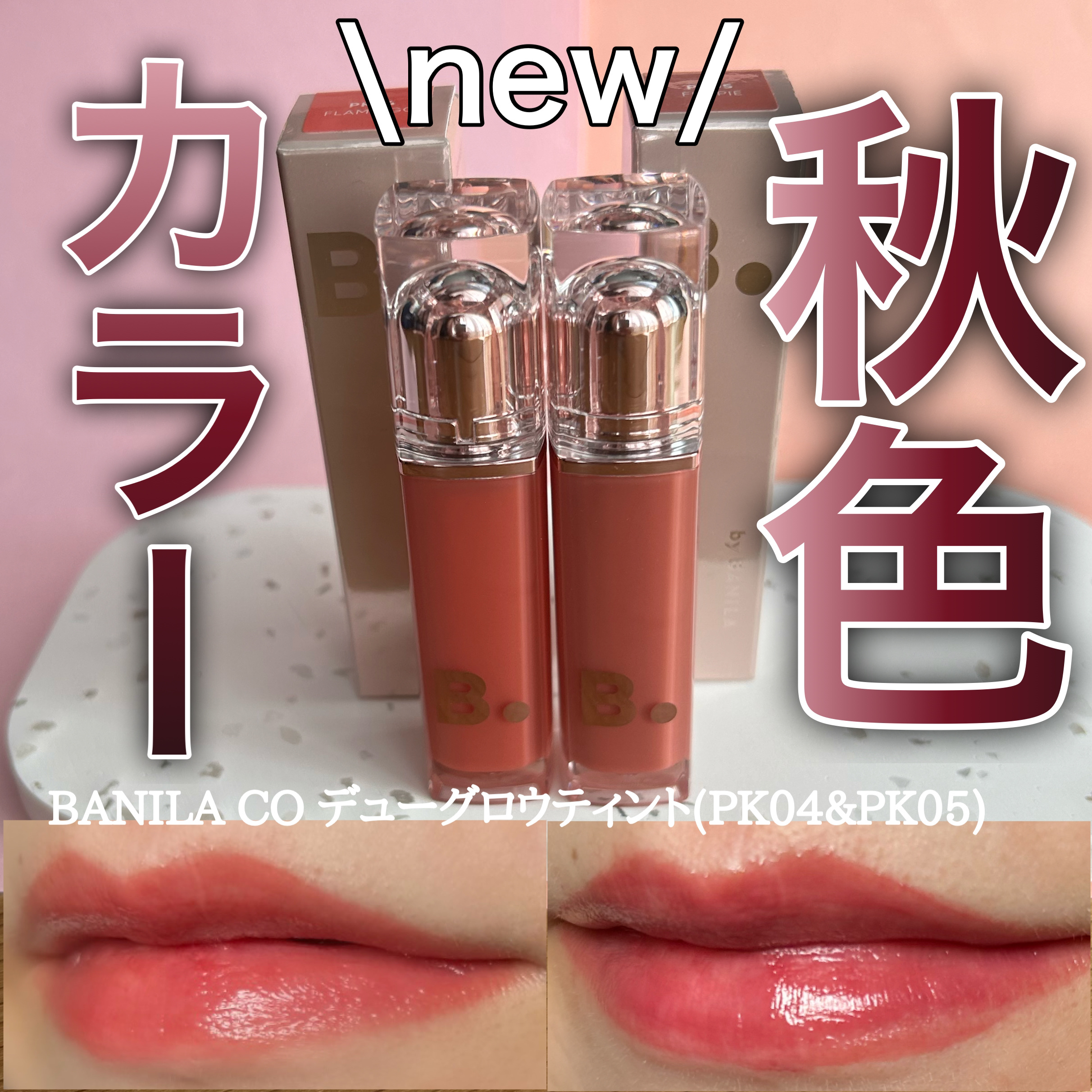 バニラコ デューグロウティント/BANILA CO/リップティントを使ったクチコミ（1枚目）