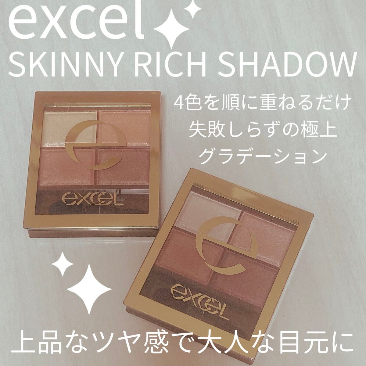 スキニーリッチシャドウ/excel/アイシャドウパレットを使ったクチコミ(1枚目)