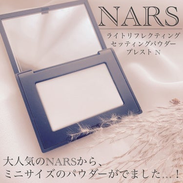 ライトリフレクティングセッティングパウダー　プレスト　N/NARS/プレストパウダーを使ったクチコミ（1枚目）