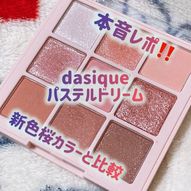 シャドウパレット 04 パステルドリーム/dasique/パウダーアイシャドウを使ったクチコミ（1枚目）