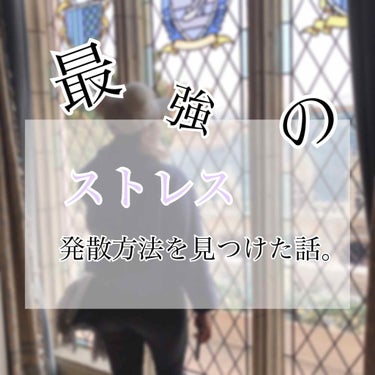 ✩雑談投稿✩

⭐本当に本当に最強のストレス発散方法を見つけてしまったーーーー！！！！⭐

皆さんはストレス発散はどうしていますか？？
私は色々あるのですが、1番は買い物です！！！
自分の欲しいものを爆