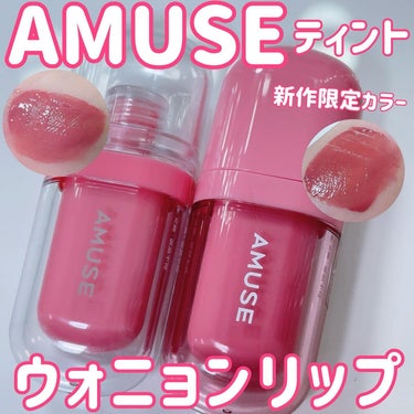 ジェルフィットティント/AMUSE/口紅を使ったクチコミ（1枚目）