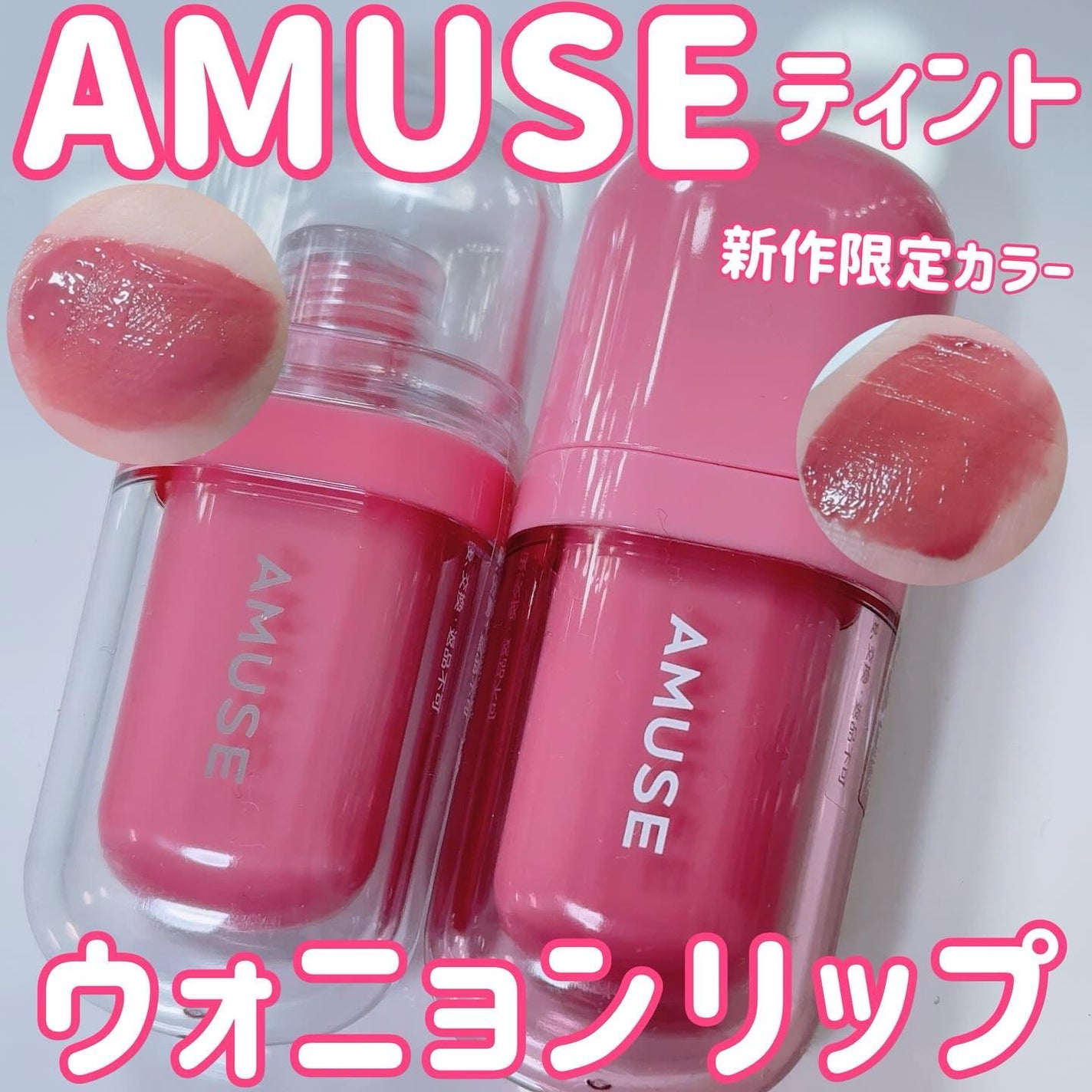 AMUSEのリップティント ジェルフィットティント&べべティントを AMUSEのリップティント ジェルフィットティント&べべティントを