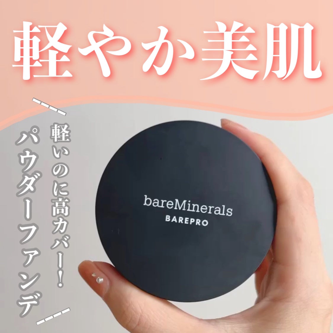 ベアプロ 16HR パウダー ファンデーション/bareMinerals/パウダーファンデーションを使ったクチコミ(1枚目)