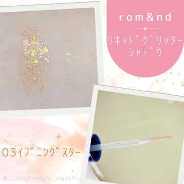 リキッド グリッター シャドウ 03 イブニングスター(EVENING STAR)/rom&nd/リキッドアイシャドウを使ったクチコミ（2枚目）