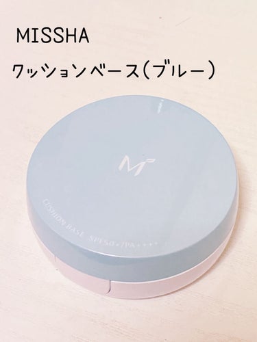 M クッションベース（ブルー）/MISSHA/化粧下地を使ったクチコミ（1枚目）