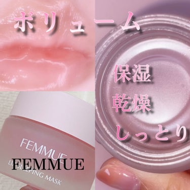 FEMMUE リップスリーピングマスクのクチコミ「FEMMUE

リップスリーピングマスク 15g
(約3〜4ヶ月分)

植物由来の保湿成分がぷ.....」（1枚目）