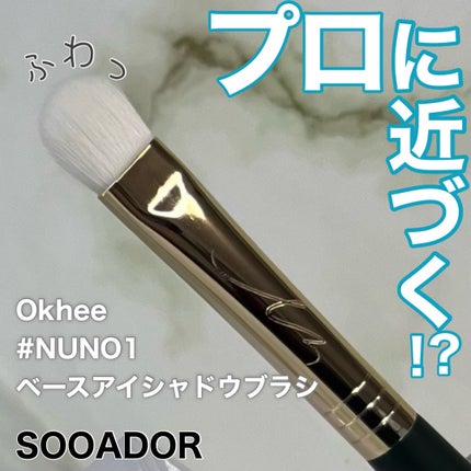 okhee ベースアイシャドウブラシ NUN01/SOOA DOR/メイクブラシを使ったクチコミ(1枚目)